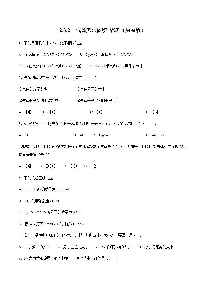 高中化学必修一 气体摩尔体积 练习原卷版）01