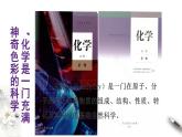 高中化学必修一 绪言课件新