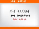 高中化学必修一 专题1.1.1 物质的分类备课堂课件））