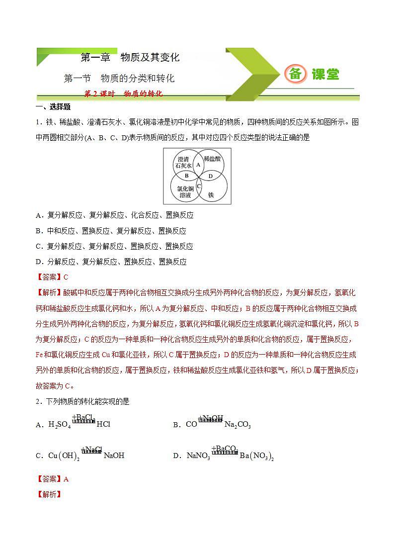 高中化学必修一 专题1.1.2 物质的转化备作业））解析版）01