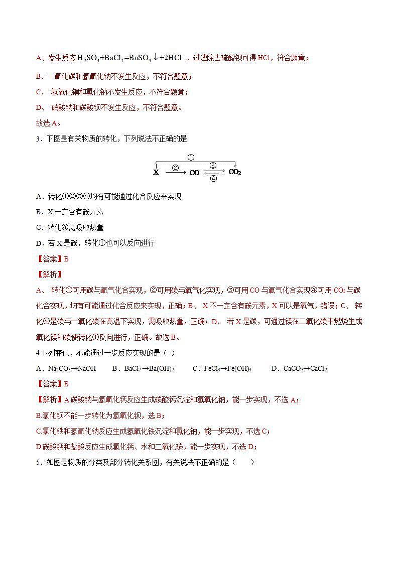 高中化学必修一 专题1.1.2 物质的转化备作业））解析版）02