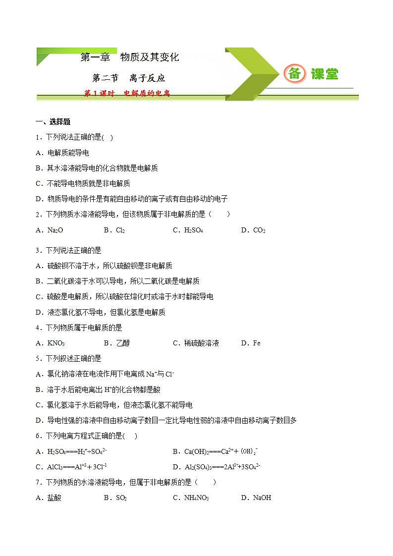 高中化学必修一 专题1.2.1 电解质的电离备作业））原卷版）第1页