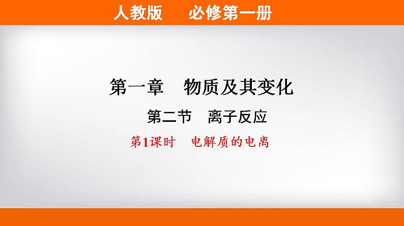 高中化学必修一 专题1.2.1 电解质的电离备课堂课件）） (共18张)第1页