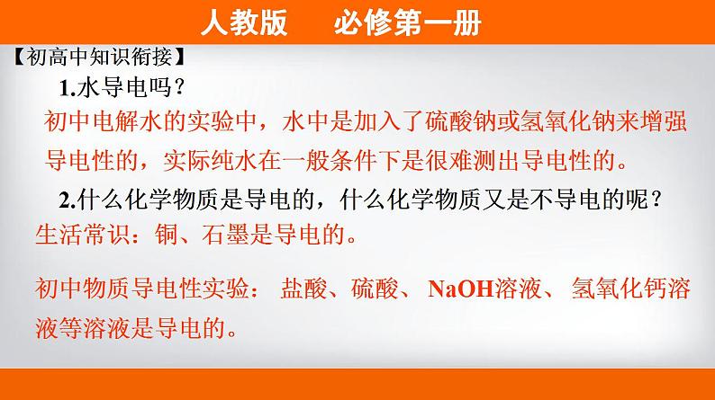 高中化学必修一 专题1.2.1 电解质的电离备课堂课件）） (共18张)第3页