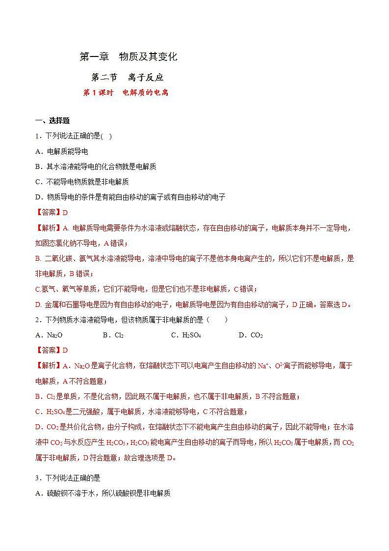 高中化学必修一 专题1.2.1 电解质的电离解析版）01