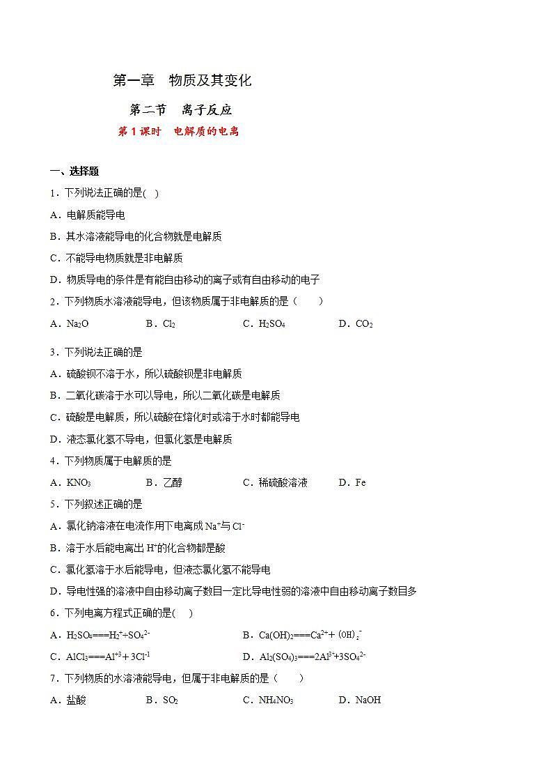 高中化学必修一 专题1.2.1 电解质的电离原卷版）第1页
