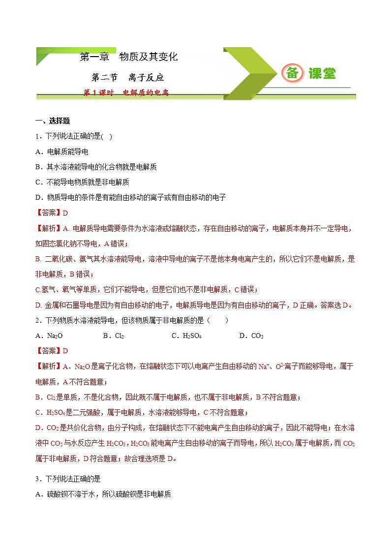 高中化学必修一 专题1.2.1 电解质的电离备作业））解析版）第1页
