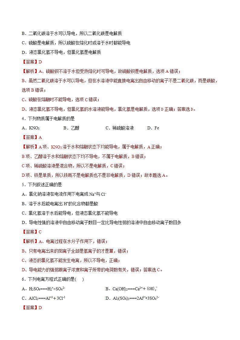 高中化学必修一 专题1.2.1 电解质的电离备作业））解析版）第2页