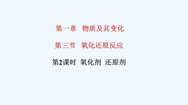 高中化学必修一 专题1.3.2 氧化剂、还原剂 (共30张)第1页