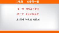 高中化学必修一 专题1.3.2 氧化剂、还原剂备课堂课件）） (共30张)