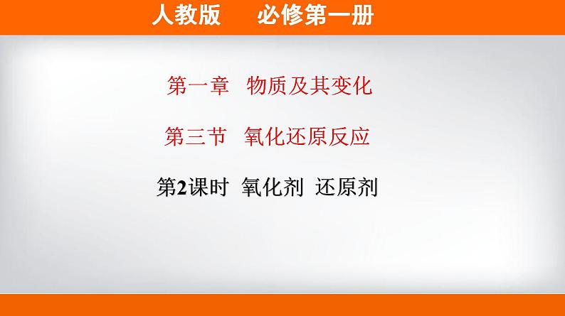 高中化学必修一 专题1.3.2 氧化剂、还原剂备课堂课件）） (共30张)第1页