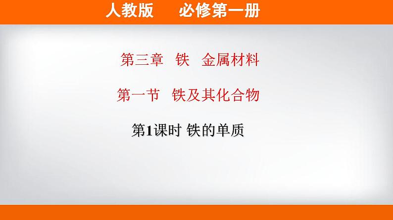 高中化学必修一 专题3.1.1 铁的单质备课堂课件））01