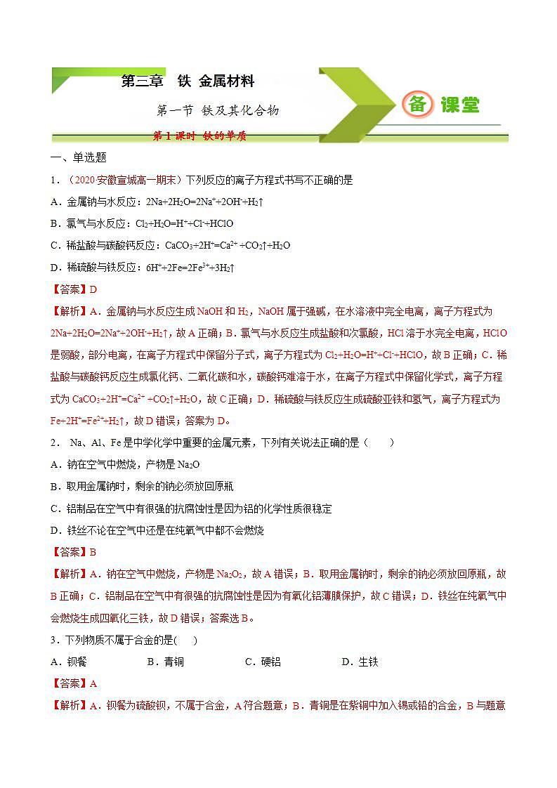 高中化学必修一 专题3.1.1 铁的单质备作业））解析版）01