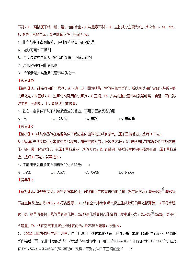 高中化学必修一 专题3.1.1 铁的单质备作业））解析版）02