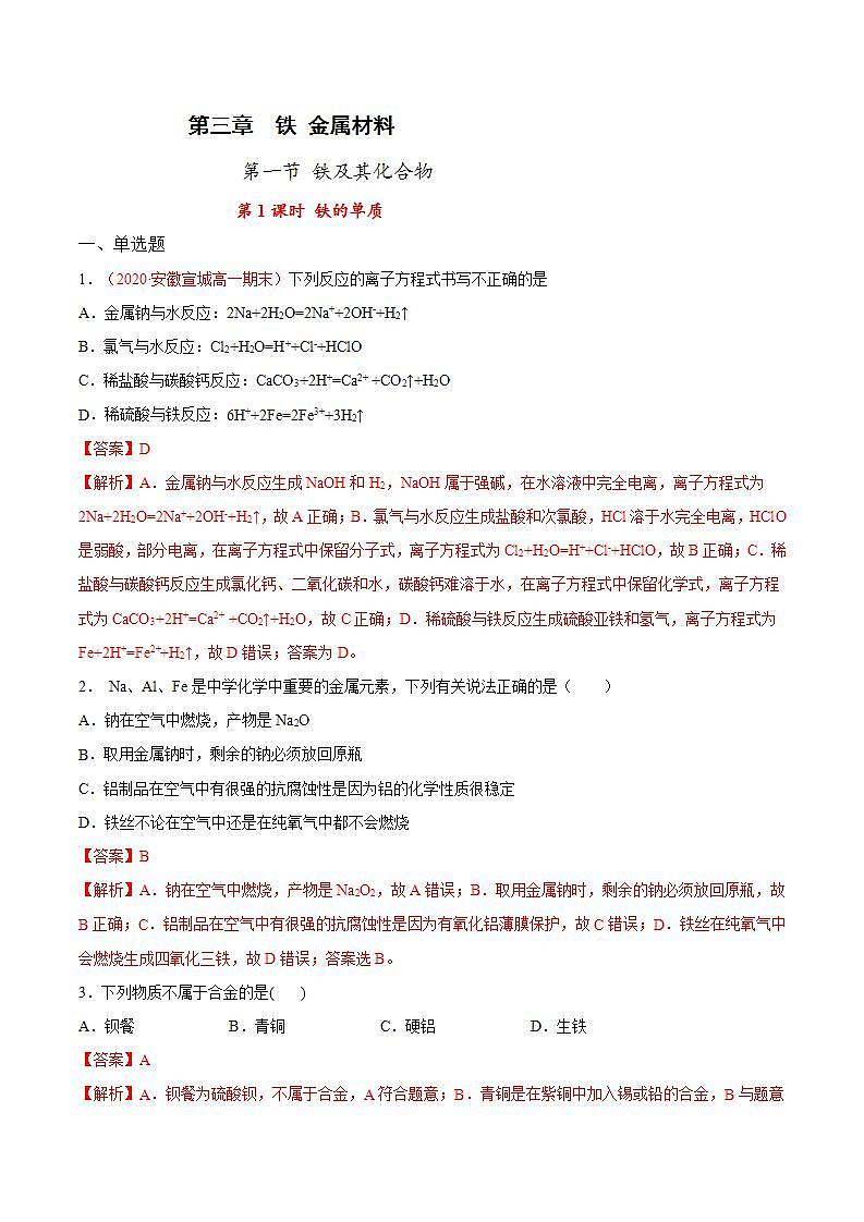 高中化学必修一 专题3.1.1 铁的单质解析版）第1页
