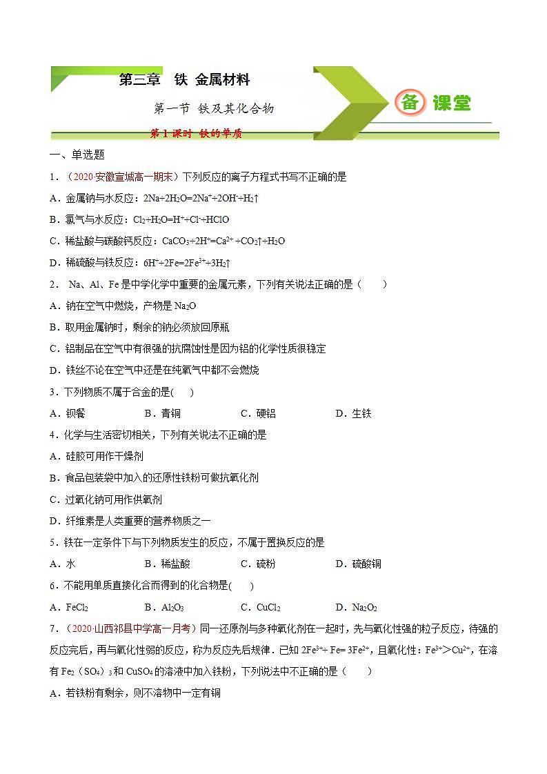 高中化学必修一 专题3.1.1 铁的单质备作业））原卷版）01