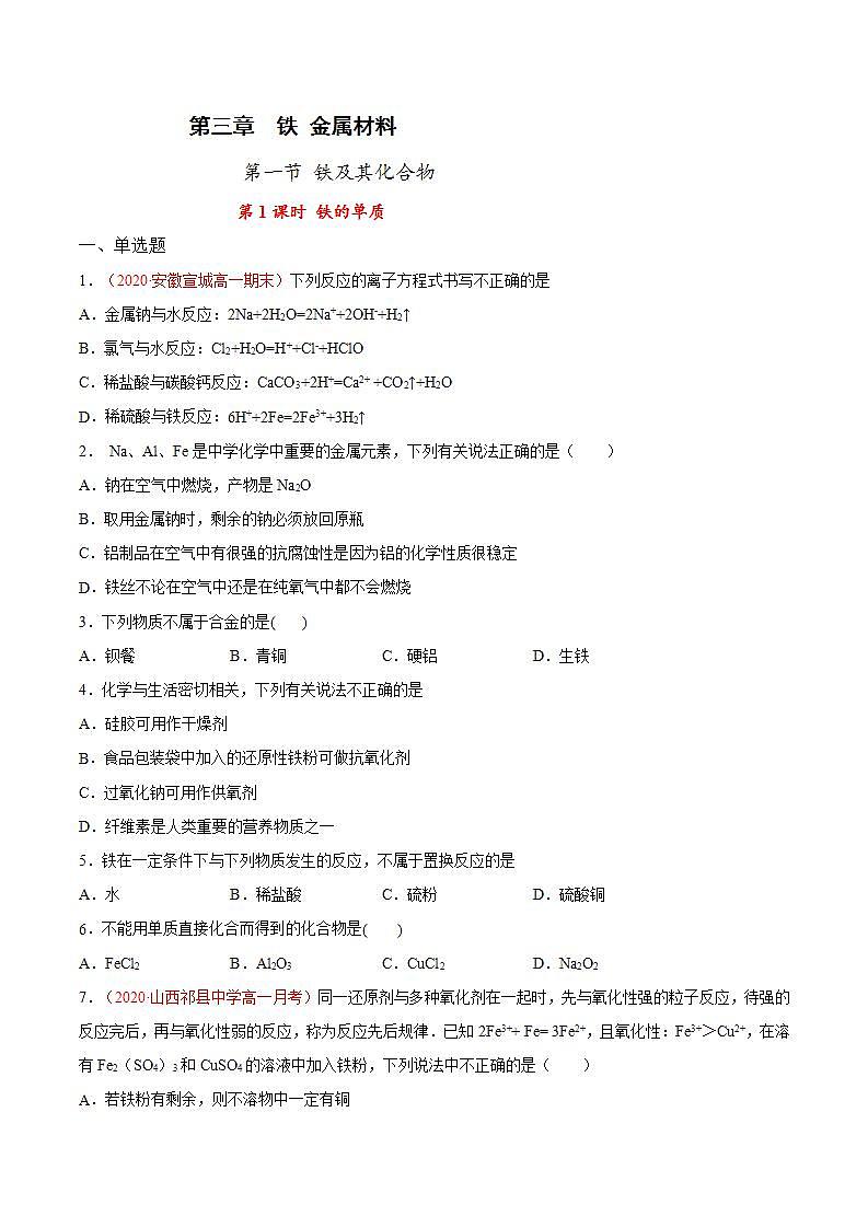 高中化学必修一 专题3.1.1 铁的单质原卷版）01