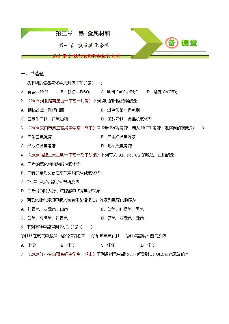 高中化学必修一 专题3.1.2 铁的氧化物和氢氧化物备作业））原卷版）01