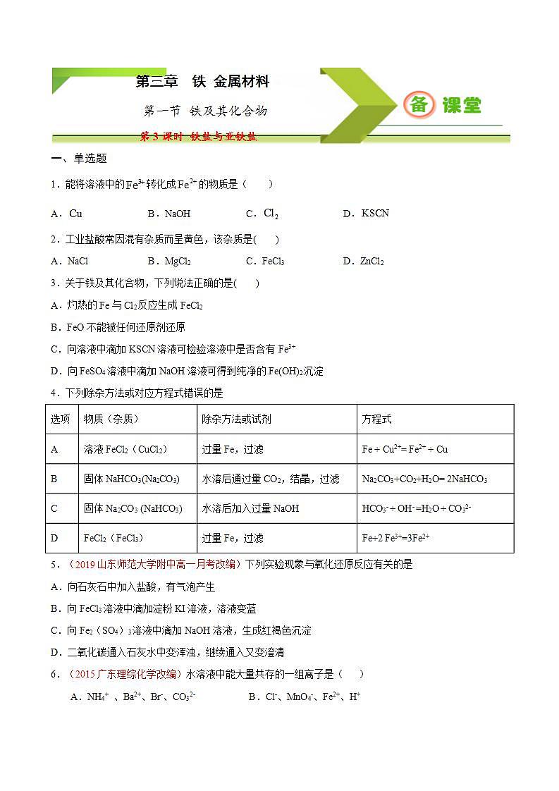 高中化学必修一 专题3.1.3 铁盐与亚铁盐备作业））原卷版）第1页