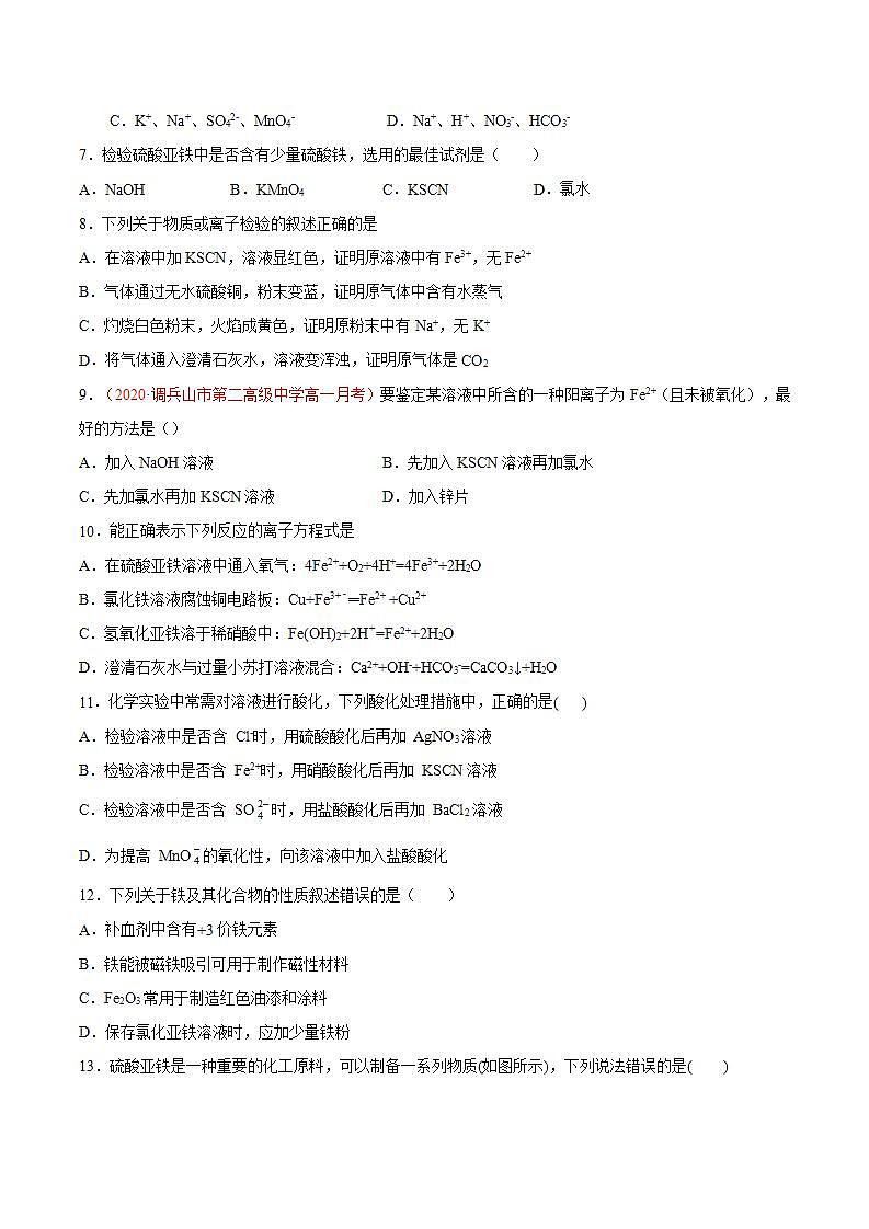 高中化学必修一 专题3.1.3 铁盐与亚铁盐备作业））原卷版）第2页