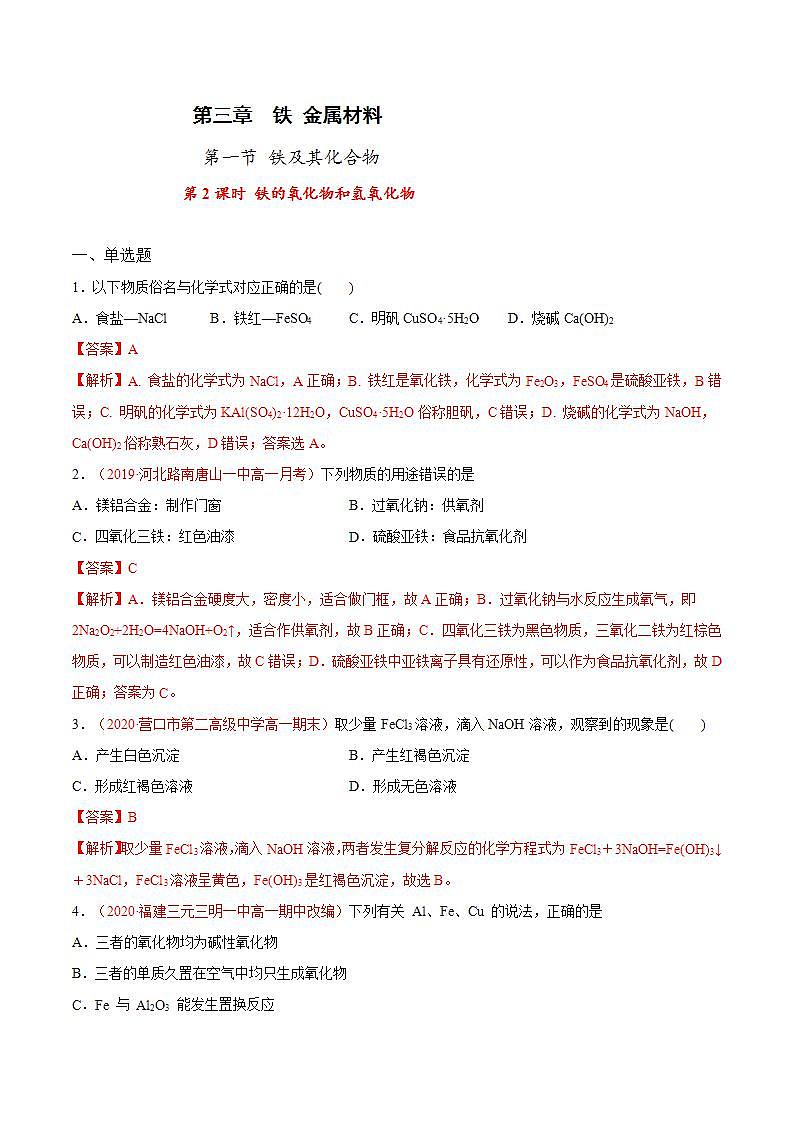 高中化学必修一 专题3.1.2 铁的氧化物和氢氧化物解析版）01