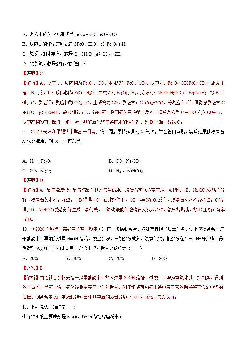 高中化学必修一 专题3.1.2 铁的氧化物和氢氧化物解析版）03