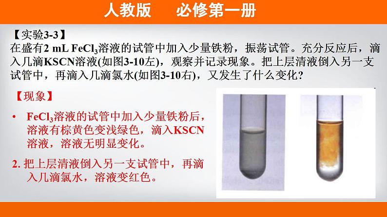 高中化学必修一 专题3.1.3 铁盐和亚铁盐备课堂课件）)第8页