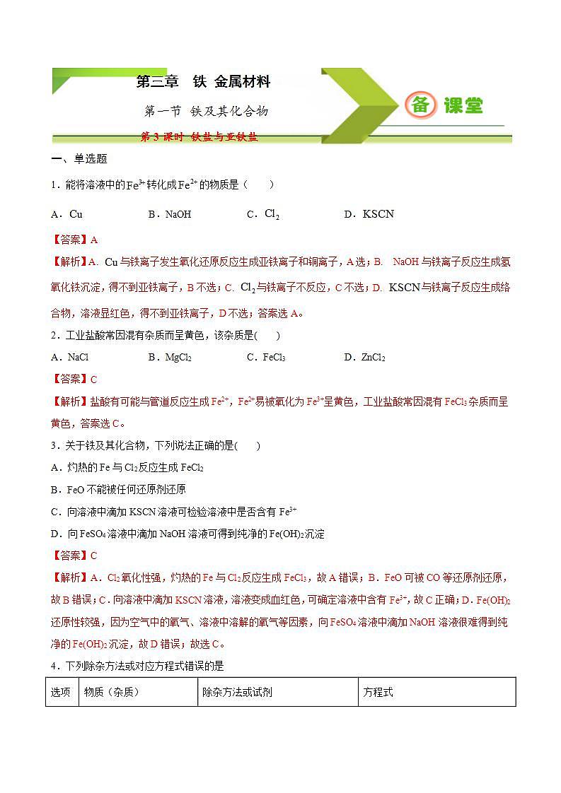 高中化学必修一 专题3.1.3 铁盐与亚铁盐备作业））解析版）第1页