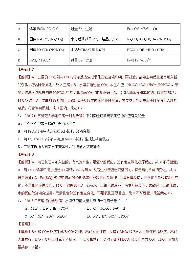 高中化学必修一 专题3.1.3 铁盐与亚铁盐备作业））解析版）第2页