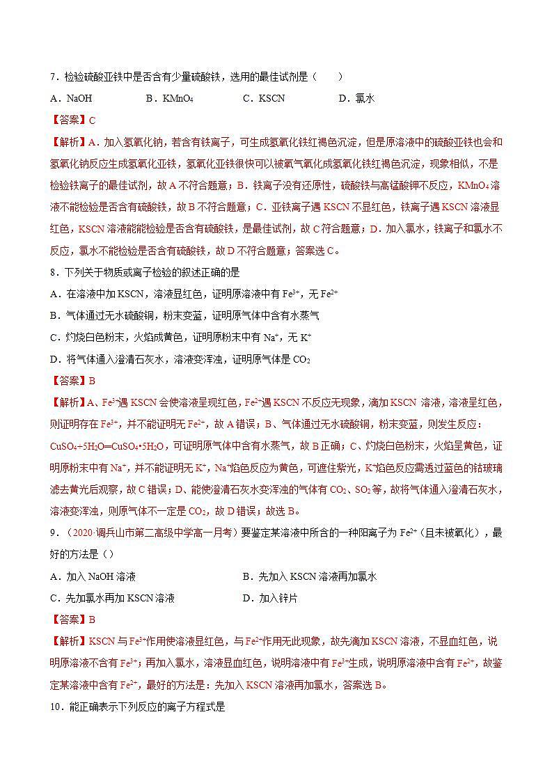 高中化学必修一 专题3.1.3 铁盐与亚铁盐备作业））解析版）第3页