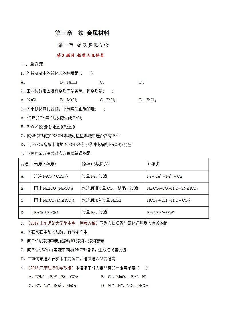 高中化学必修一 专题3.1.3 铁盐与亚铁盐原卷版）第1页