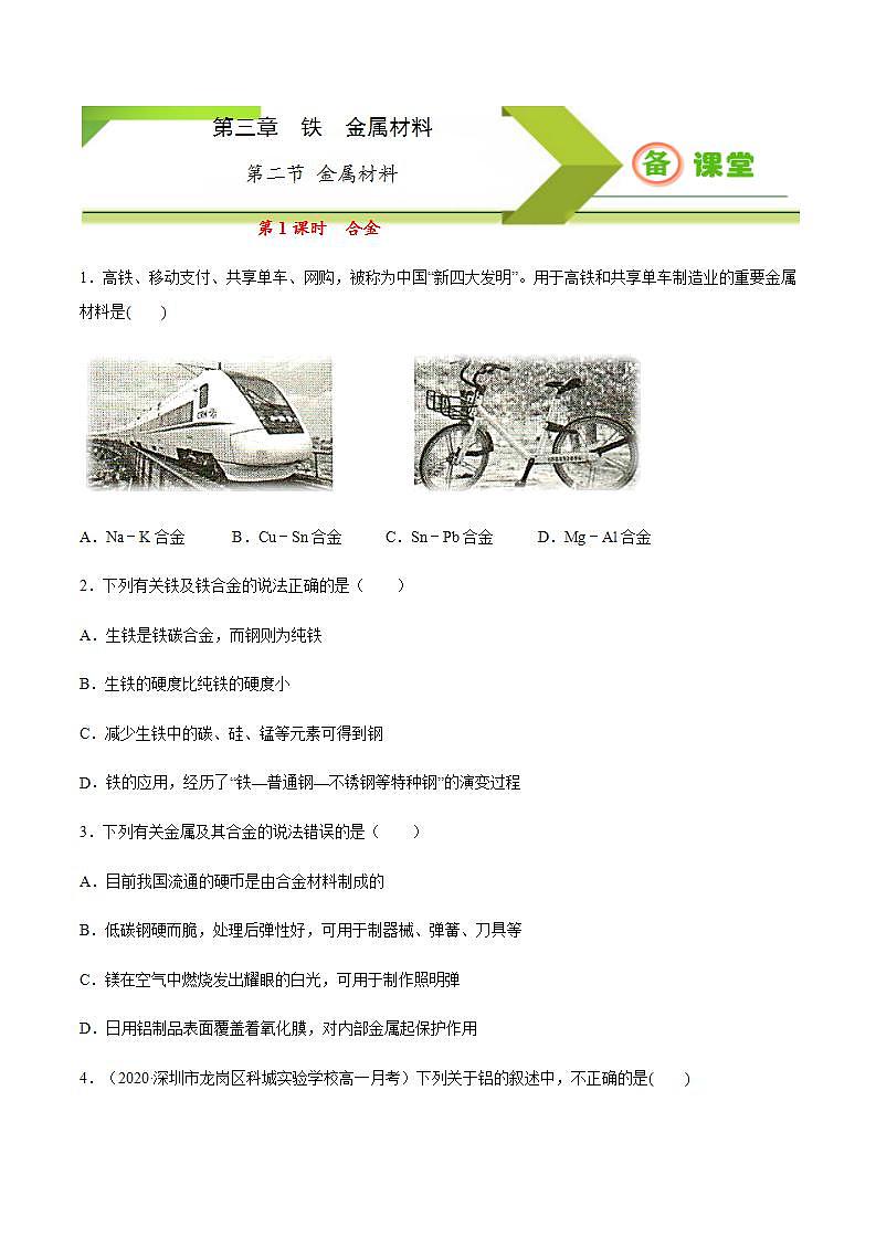 高中化学必修一 专题3.2.1合金备作业））原卷版）01