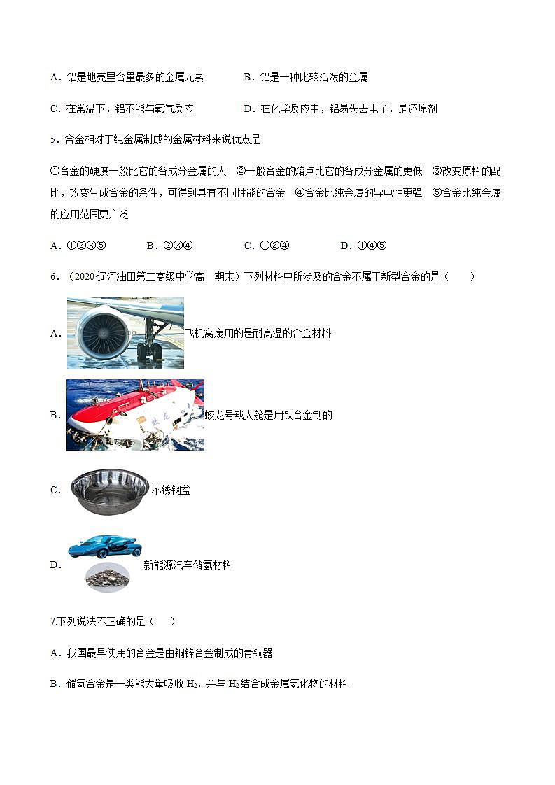 高中化学必修一 专题3.2.1合金备作业））原卷版）02