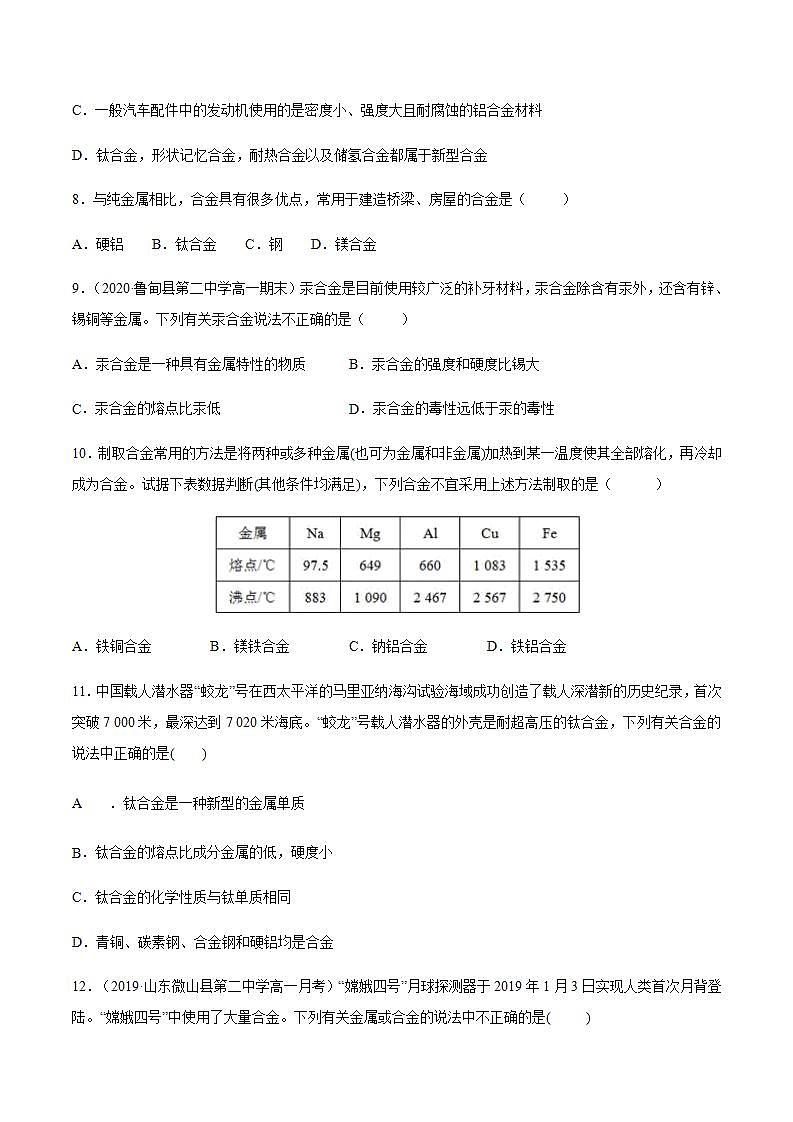 高中化学必修一 专题3.2.1合金备作业））原卷版）03