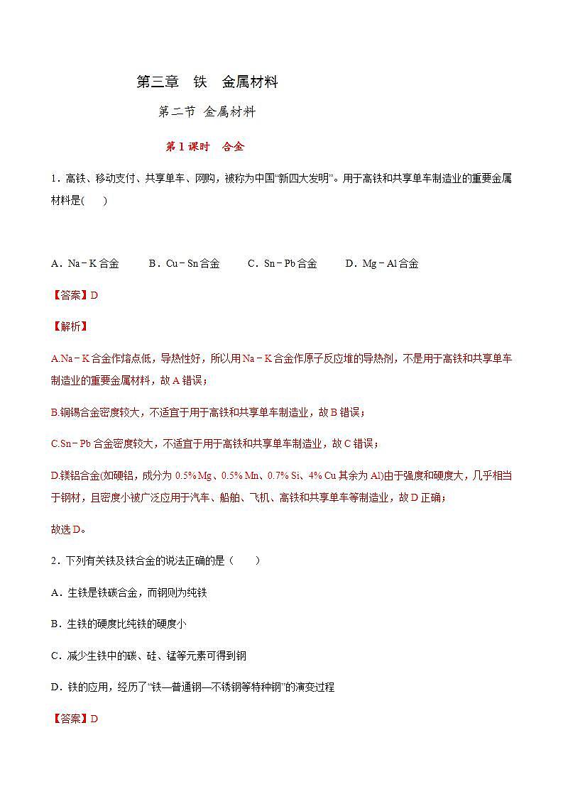 高中化学必修一 专题3.2.1合金解析版）01