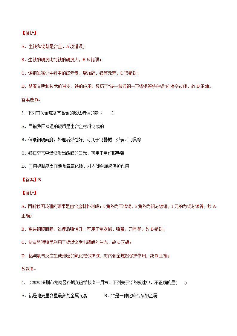 高中化学必修一 专题3.2.1合金解析版）02