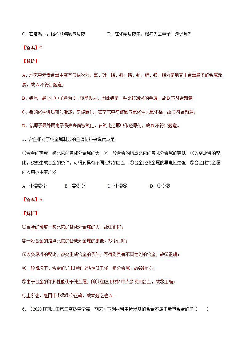 高中化学必修一 专题3.2.1合金解析版）03