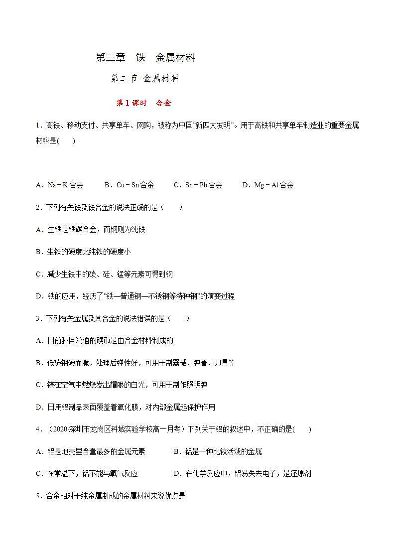 高中化学必修一 专题3.2.1合金原卷版）01
