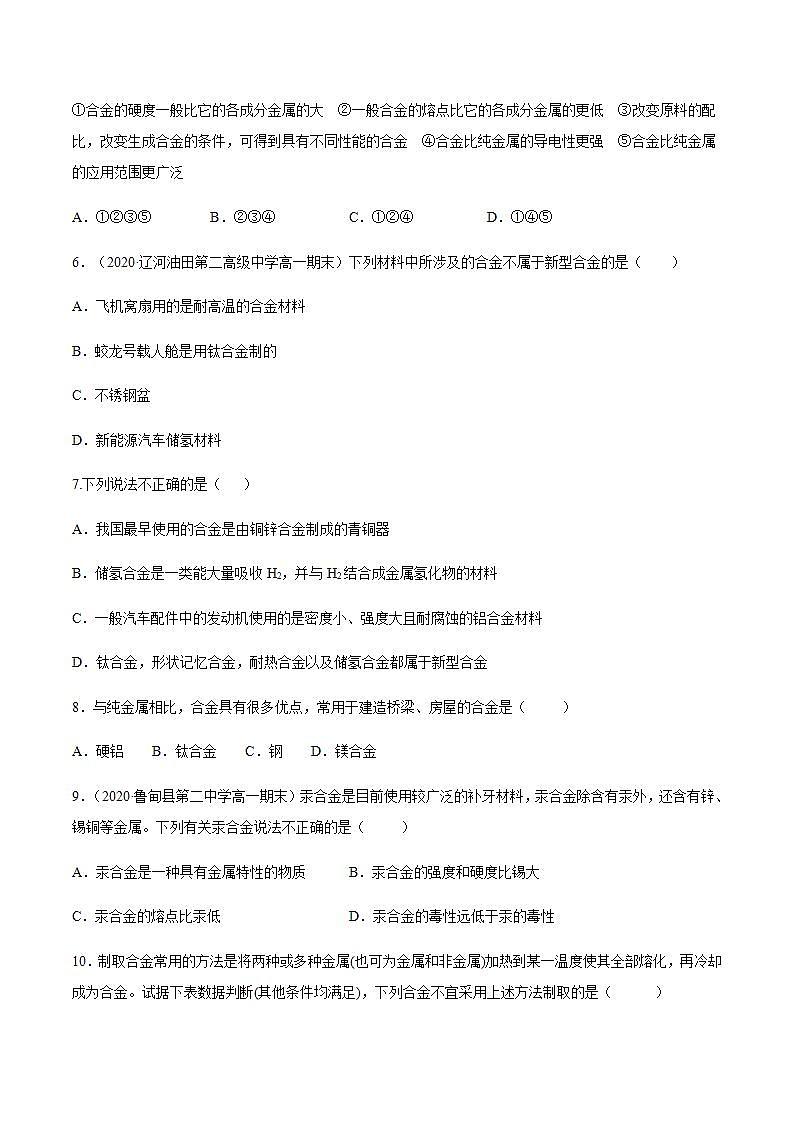 高中化学必修一 专题3.2.1合金原卷版）02