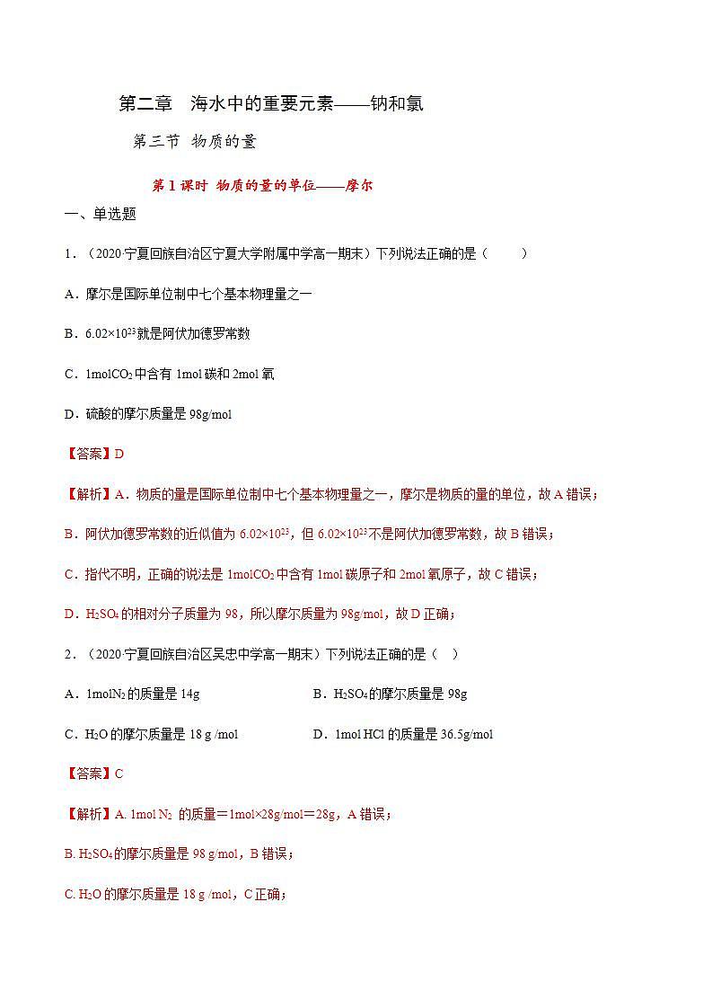 高中化学必修一 专题2.3.1物质的量的单位——摩尔解析版）01