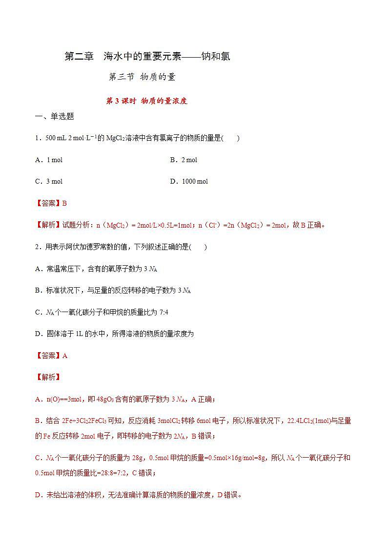 高中化学必修一 专题2.3.3 物质的量浓度解析版）01