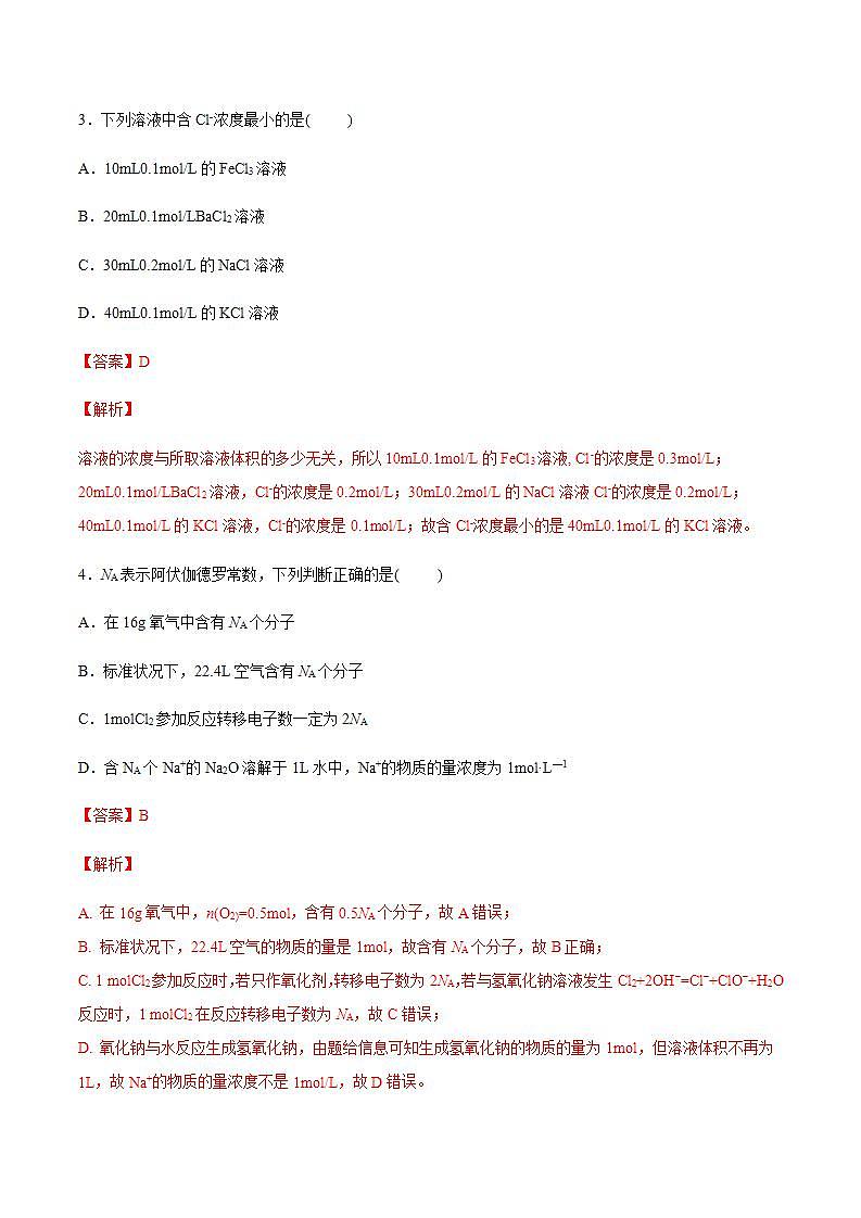 高中化学必修一 专题2.3.3 物质的量浓度解析版）02