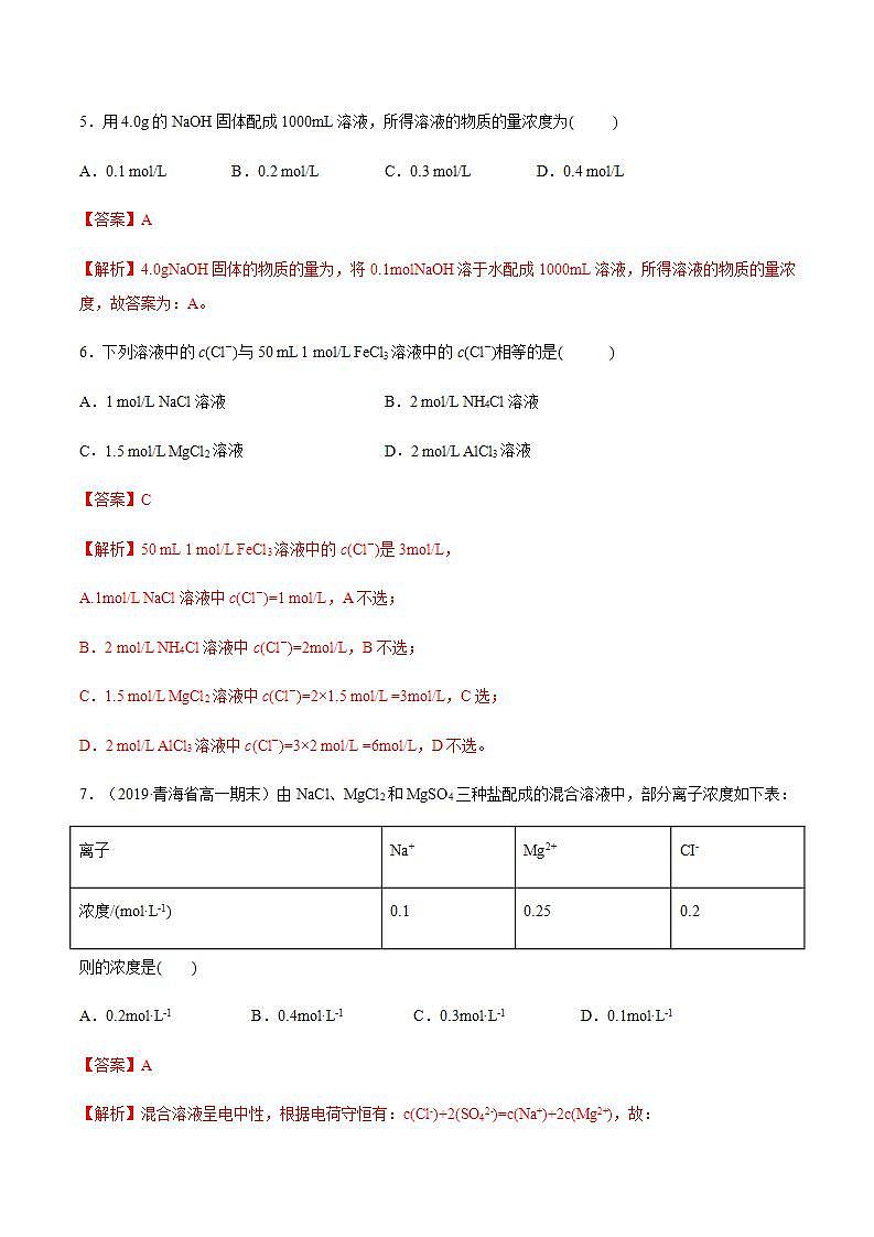 高中化学必修一 专题2.3.3 物质的量浓度解析版）03
