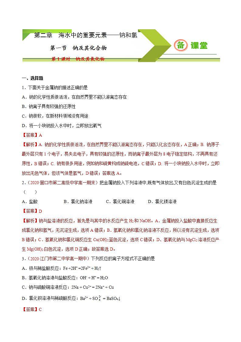 高中化学必修一 专题2.1.1 钠及其氧化物备作业））解析版）01
