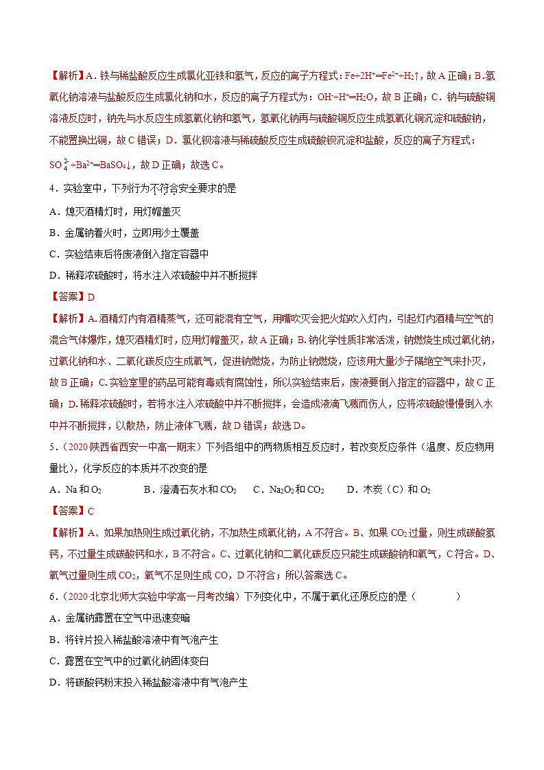 高中化学必修一 专题2.1.1 钠及其氧化物备作业））解析版）02
