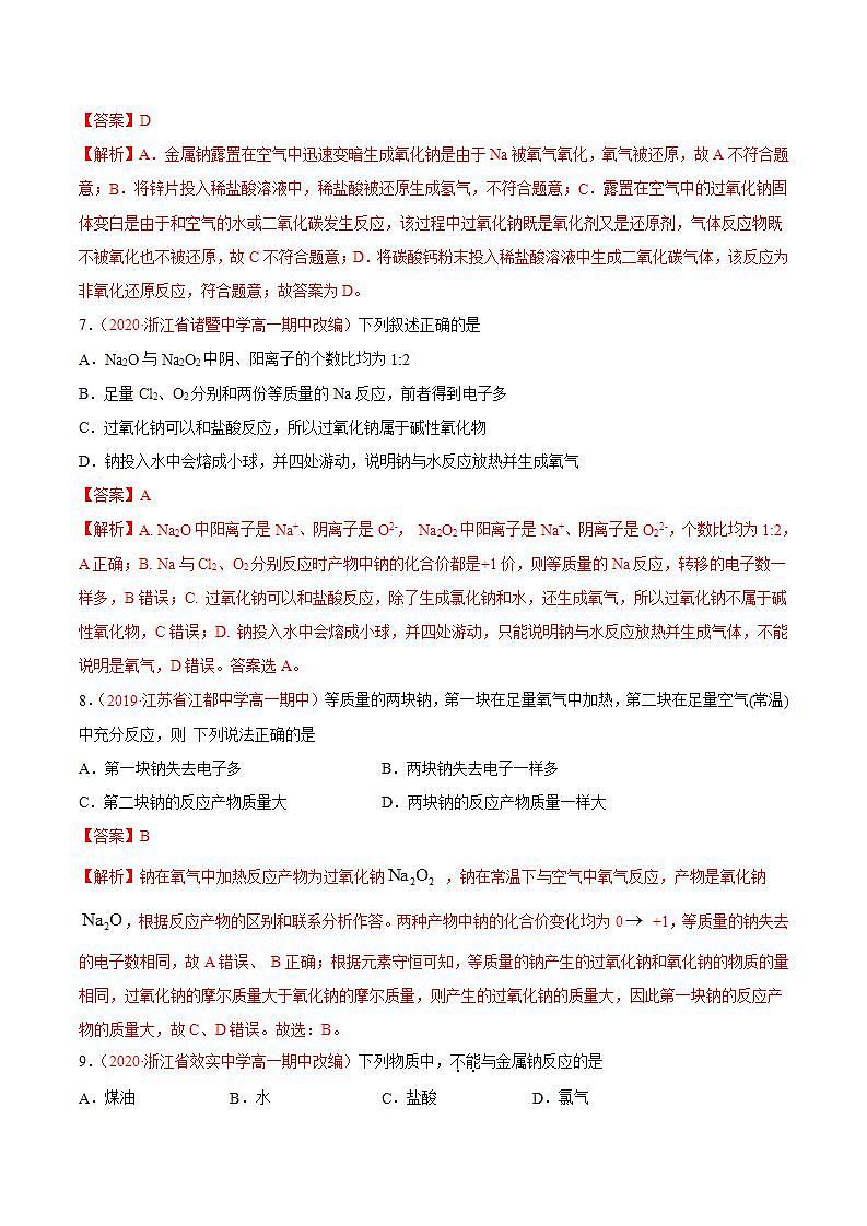 高中化学必修一 专题2.1.1 钠及其氧化物备作业））解析版）03