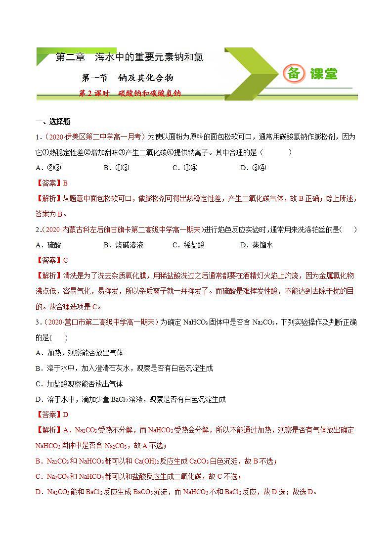 高中化学必修一 专题2.1.2 碳酸钠和碳酸氢钠备作业））解析版）01