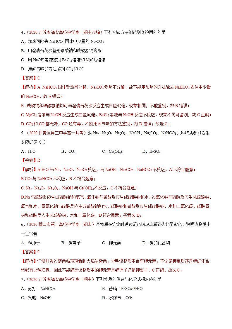 高中化学必修一 专题2.1.2 碳酸钠和碳酸氢钠备作业））解析版）02