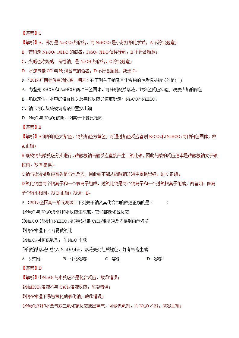 高中化学必修一 专题2.1.2 碳酸钠和碳酸氢钠备作业））解析版）03