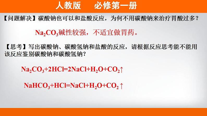 高中化学必修一 专题2.1.2 碳酸钠和碳酸氢钠备课堂课件））第6页